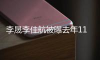 李晟李佳航被曝去年11月离婚 李晟李佳航离婚了吗 