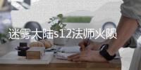迷雾大陆s12法师火陨石流玩法攻略 
